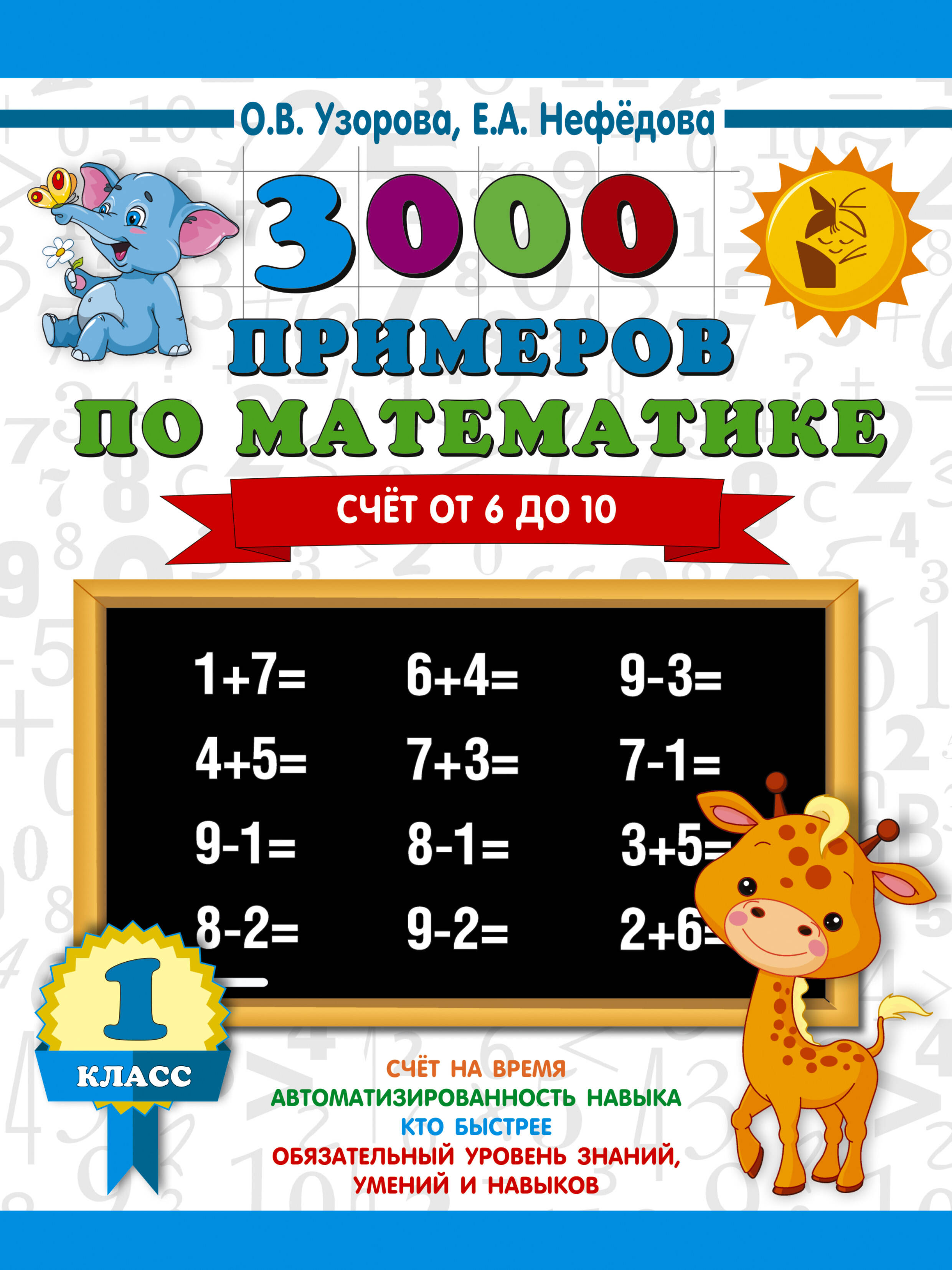 3000 примеров по математике. Счёт от 6 до 10. 1 класс Читай-город