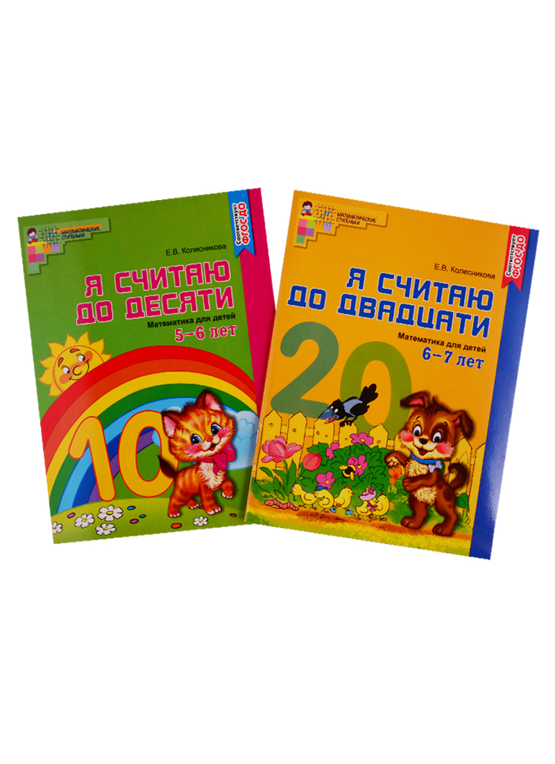 Я считаю до двадцати. Математика для детей 6-7 лет. Я считаю до десяти. Математика для детей 5-6 лет (комплект из 2 книг) Читай-город