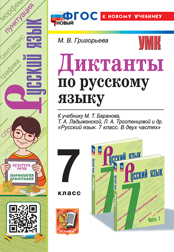 Диктанты по русскому языку: 7 класс: к учебнику М.Т. Баранова, Т.А. Ладыженской, Л.А. Тростенцовой и др. "Русский язык. 7 класс. В двух частях". ФГОС НОВЫЙ (к новому учебнику) Читай-город