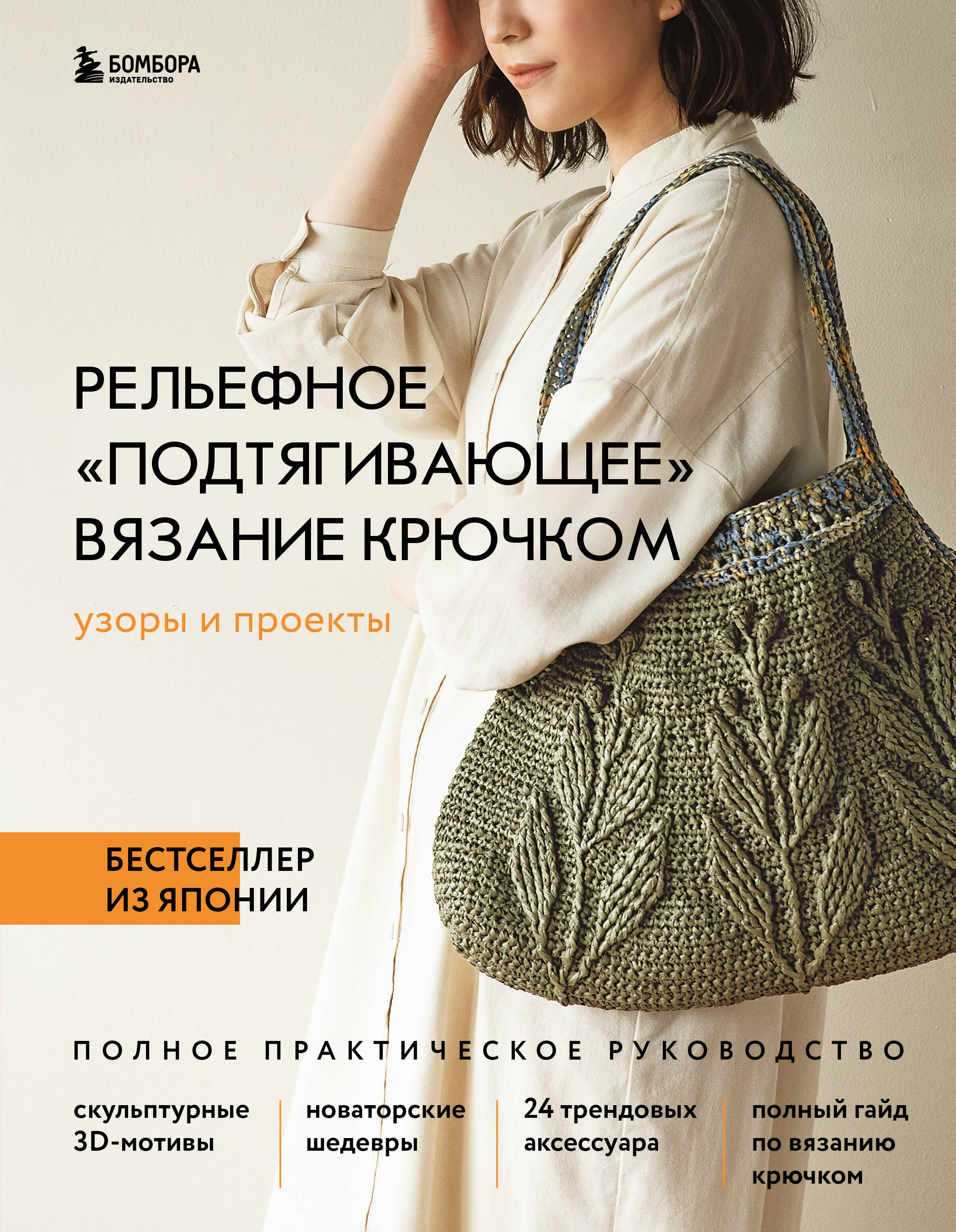 Рельефное «подтягивающее» вязание крючком. Узоры и проекты. Бестселлер из Японии Читай-город