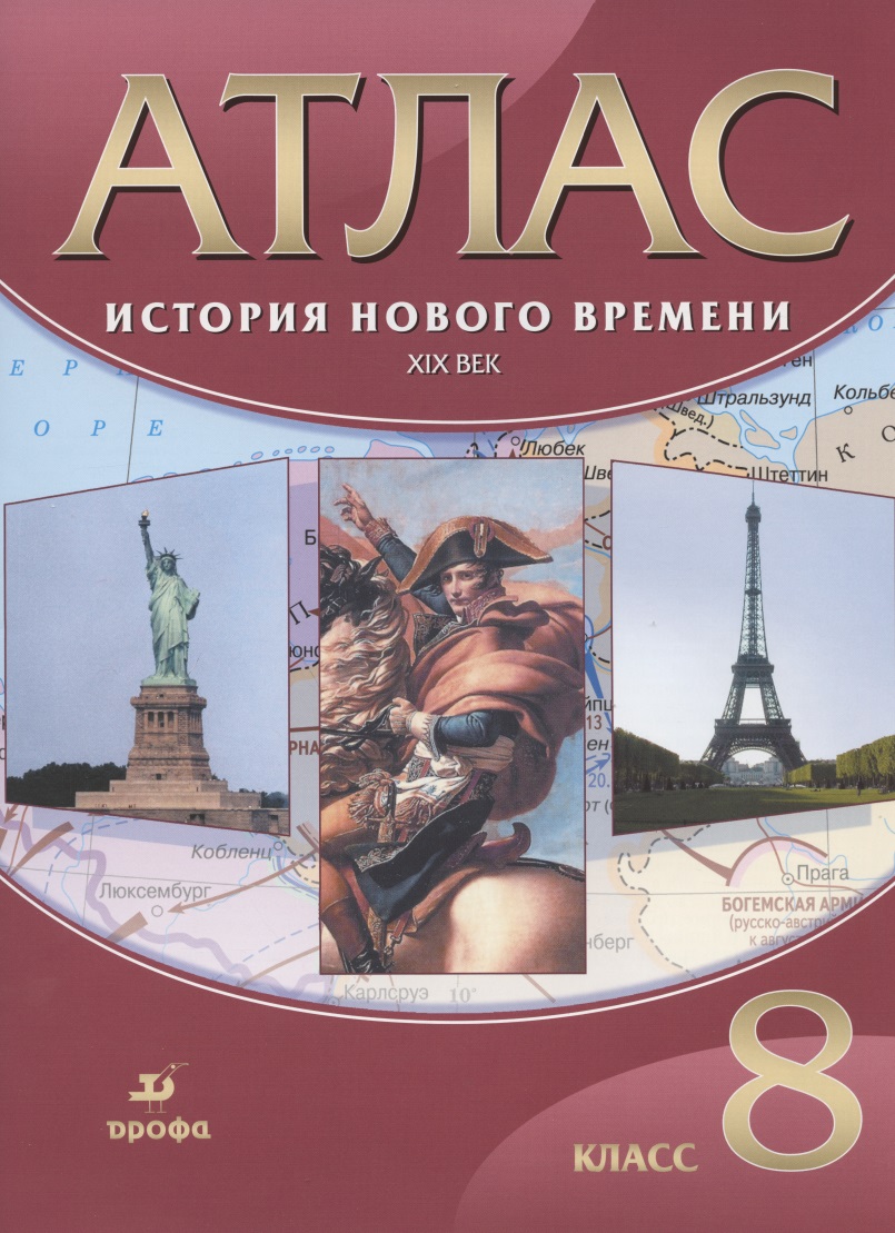 История Нового времени. XIX век. 8 класс. Атлас Читай-город