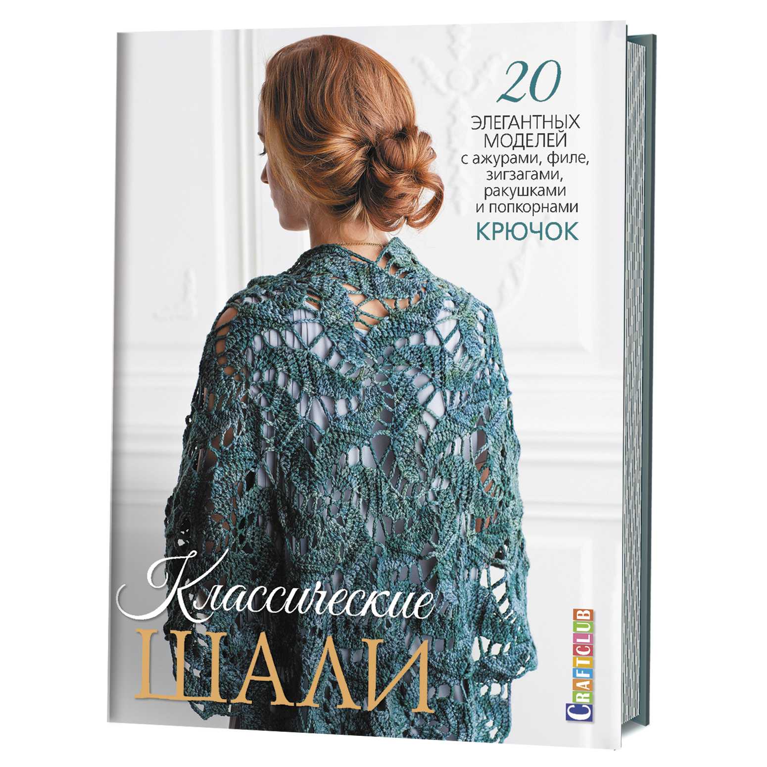Классические шали: Крючок: 20 элегантных моделей с ажурами, филе, зигзагами, ракушками и попкорнами Читай-город