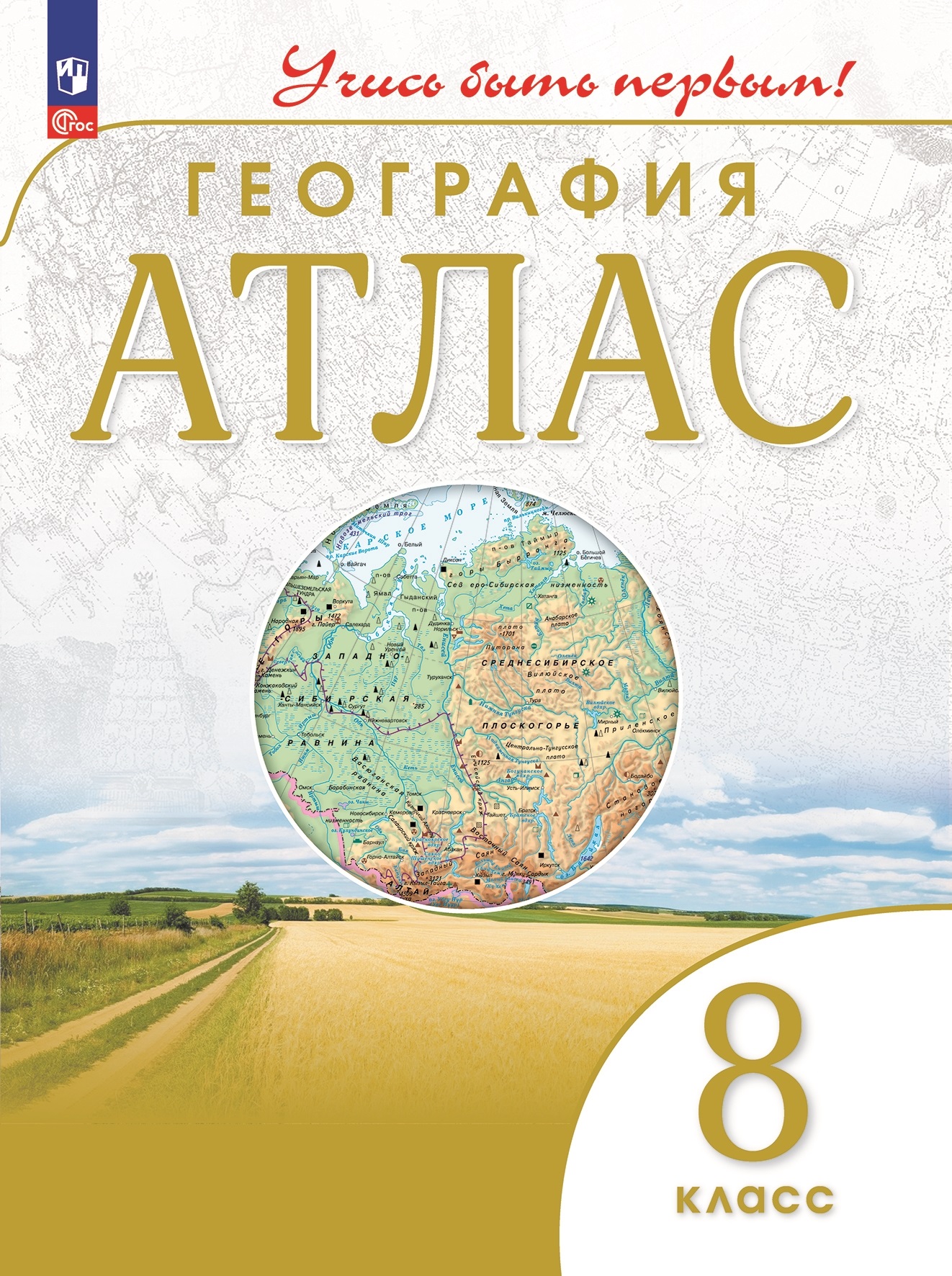 География. 8 класс. Атлас Читай-город
