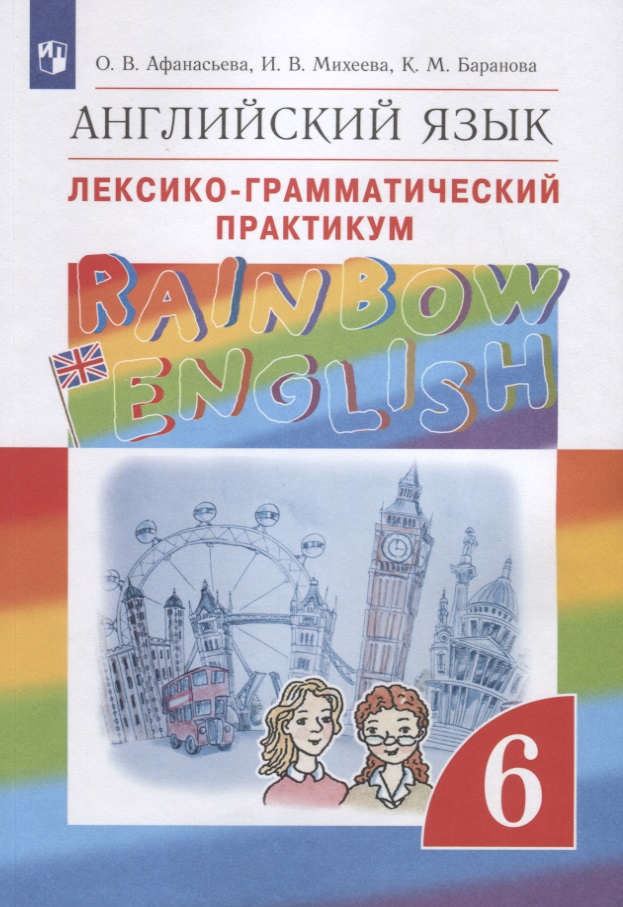 Rainbow English. Английский язык. Лексико-грамматический практикум. 6 класс Читай-город