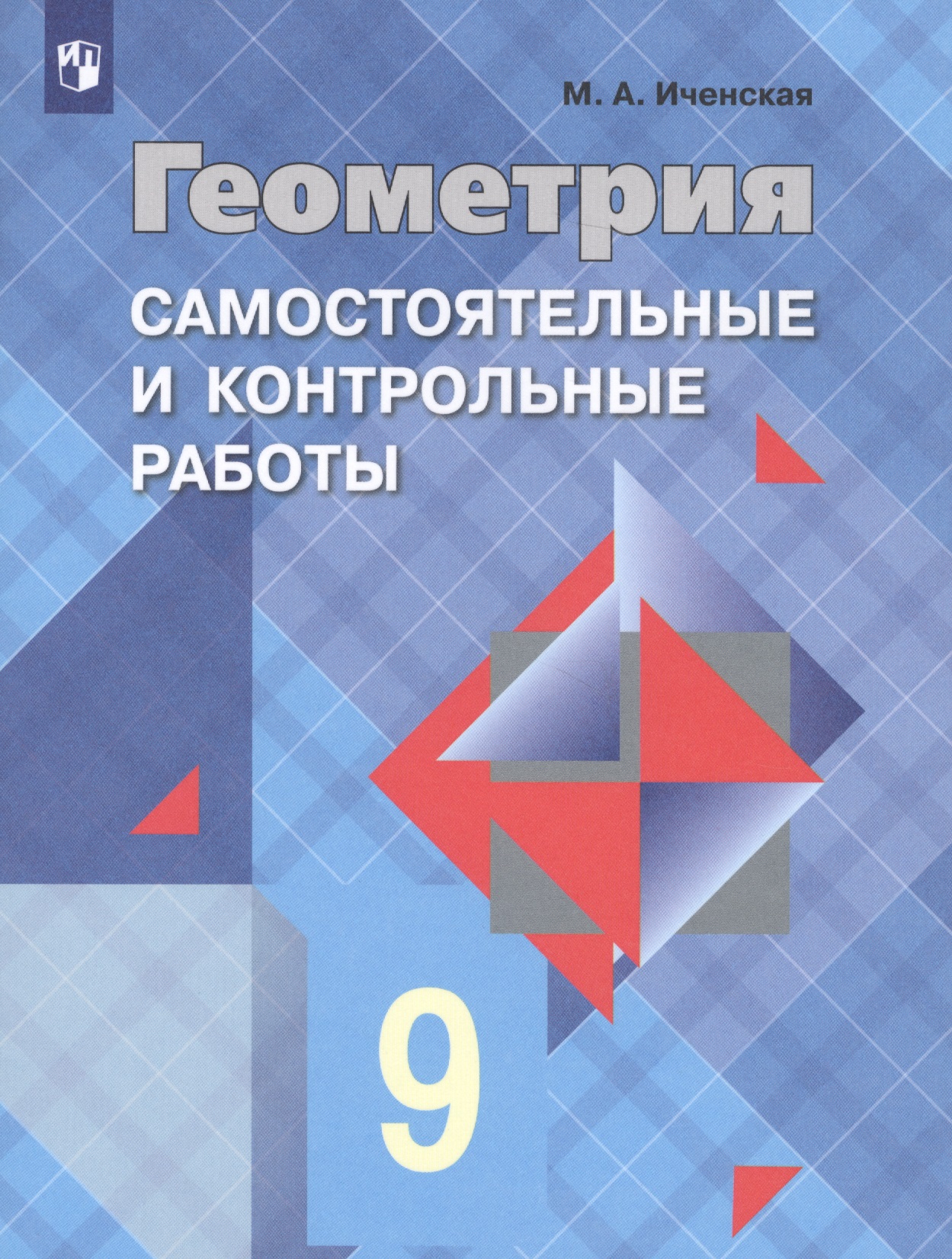 Геометрия. Самостоятельные и контрольные работы. 9 класс: учебное пособие для общеобразовательных организаций Читай-город