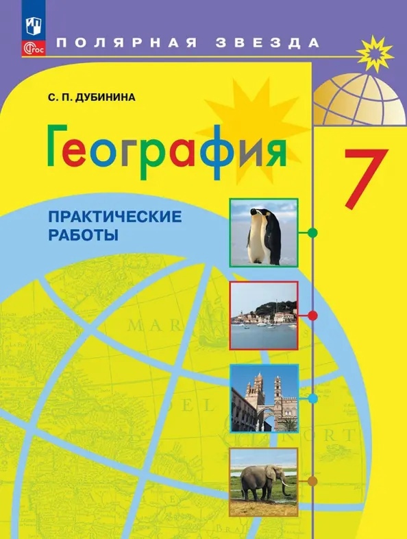География. Практические работы. 7 класс Читай-город