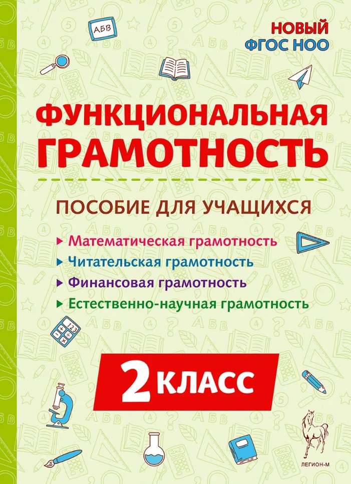 Функциональная грамотность. 2 класс. Пособие для учащихся: учебное пособие Читай-город