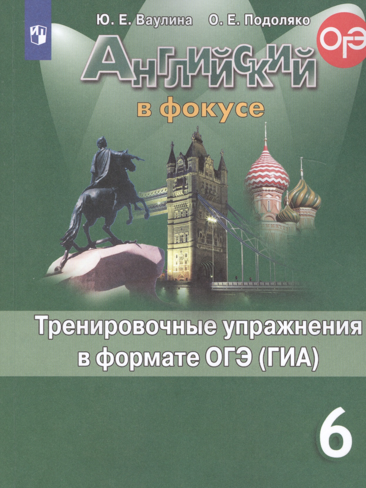 Английский язык. Тренировочные упражнения в формате ОГЭ (ГИА). 6 класс Читай-город
