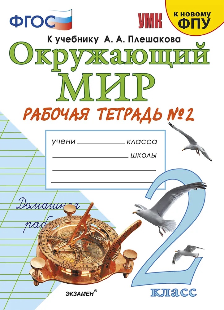 Окружающий мир. 2 класс. Рабочая тетрадь №2. К учебнику А.А. Плешакова "Окружающий мир. 2 класс. В 2-х частях. Часть 2" Читай-город