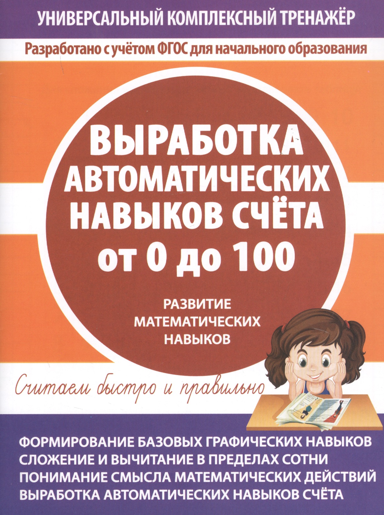 Выработка автоматических навыков счета от 0 до 100. Развитие математических навыков Читай-город
