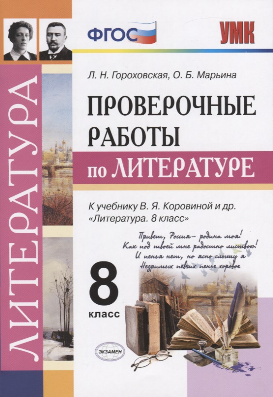 Проверочные работы по литературе. 8 класс Читай-город