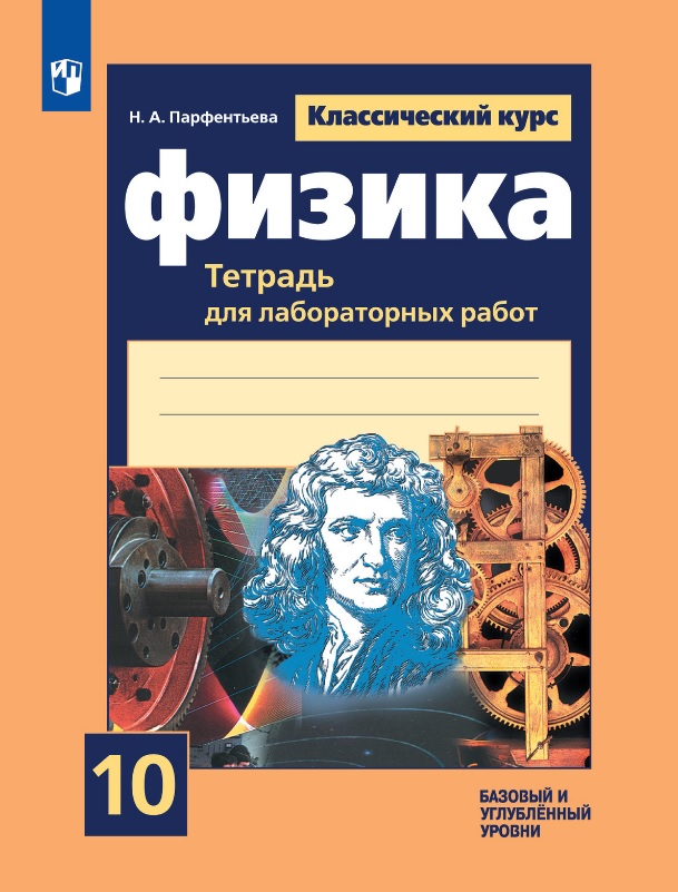 Физика. 10 класс. Базовый и углубленный уровни. Тетрадь для лабораторных работ Читай-город