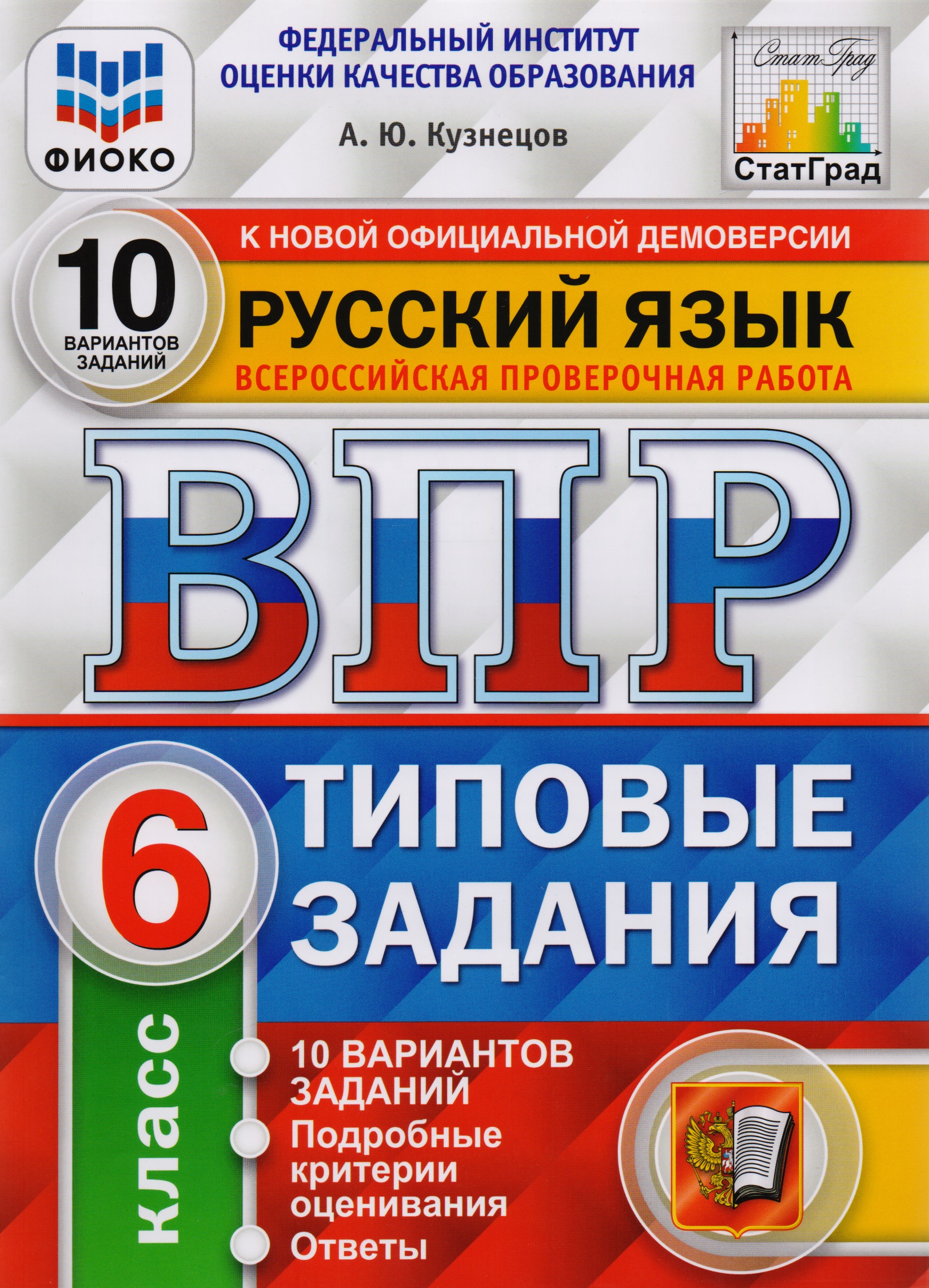 ВПР ФИОКО СтатГрад Русский язык 6 кл. Типовые задания 10 вар. (мВПРТипЗад) Кузнецов (ФГОС) Читай-город