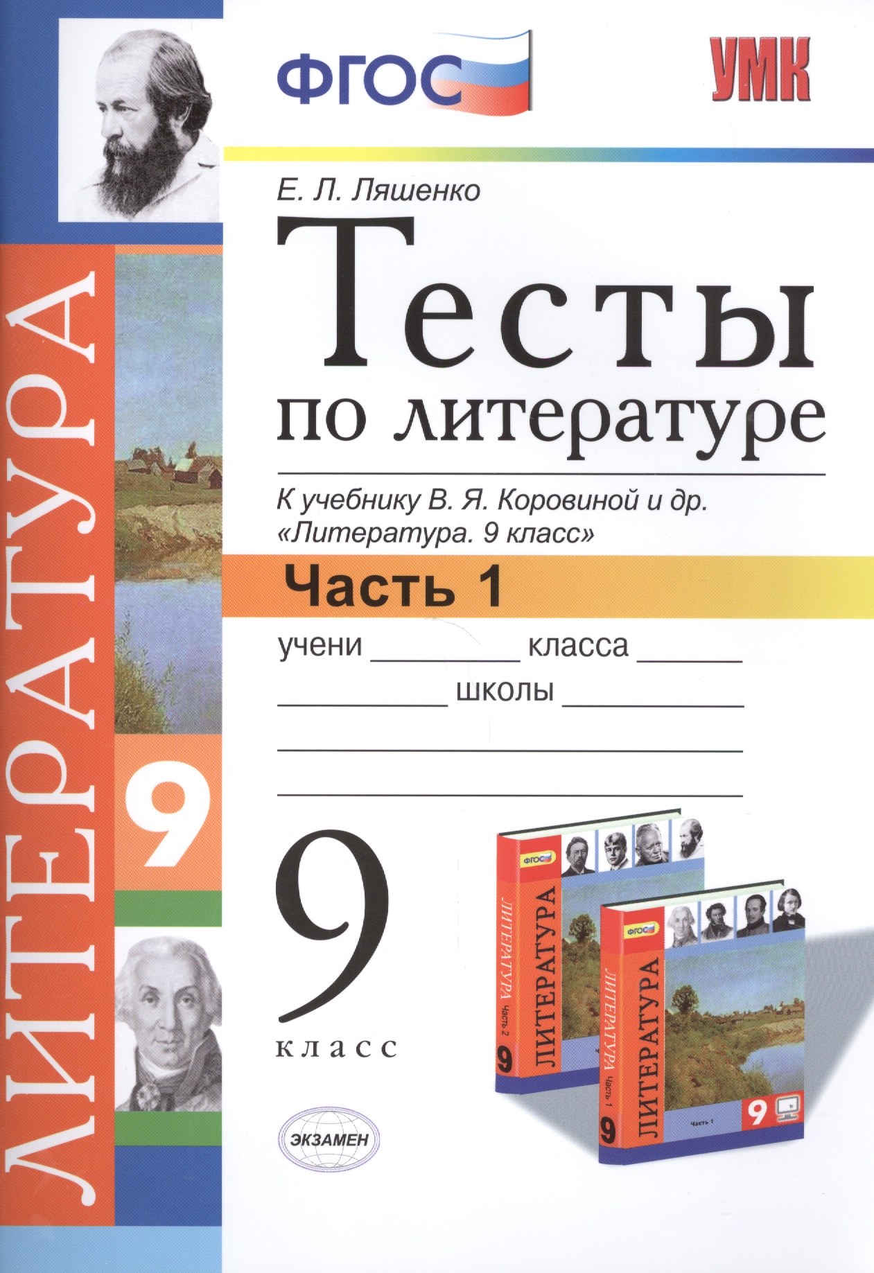 Тесты по литературе: Часть 1: 9 класс: к учебнику В.Я. Коровиной и др. "Литература. 9 кл.". ФГОС (к новому учебнику) / 2-е изд., перераб. и доп. Читай-город