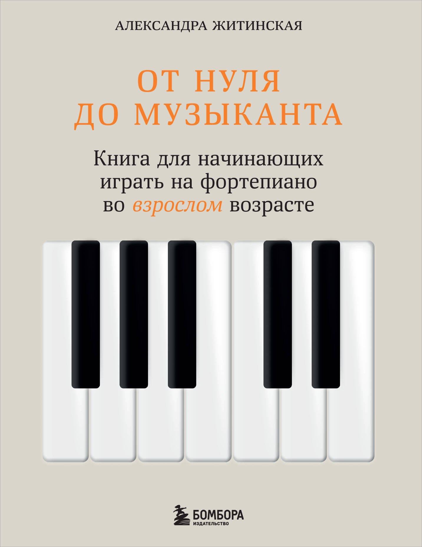 От нуля до музыканта. Книга для начинающих играть на фортепиано во взрослом возрасте Читай-город