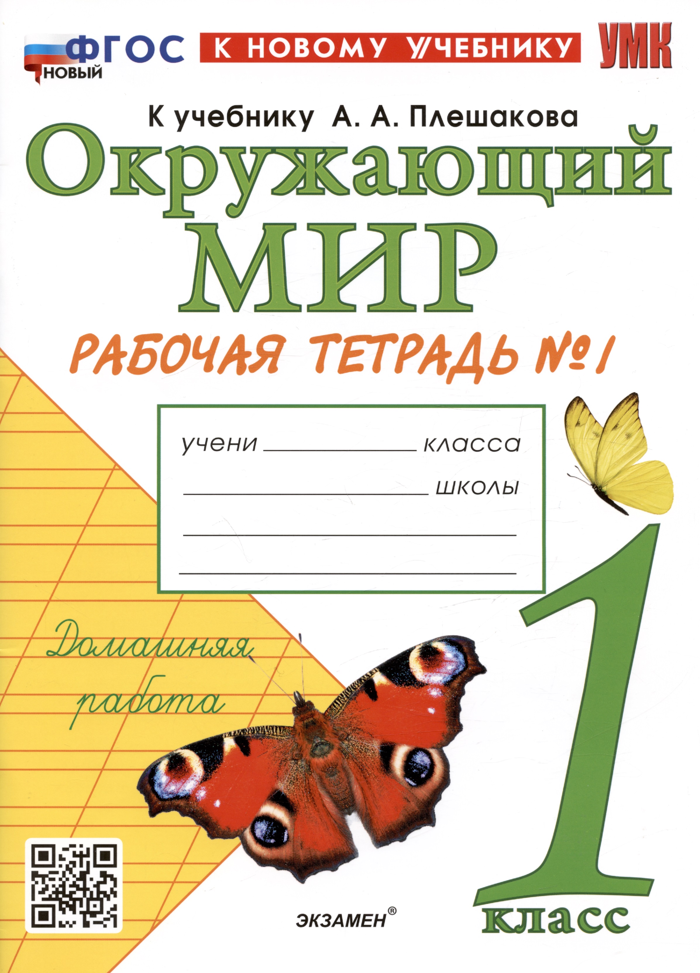 Окружающий мир. 1 класс. Рабочая тетрадь № 1. К учебнику А.А. Плешакова "Окружающий мир. 1 класс. В 2-х частях. Часть 1" Читай-город