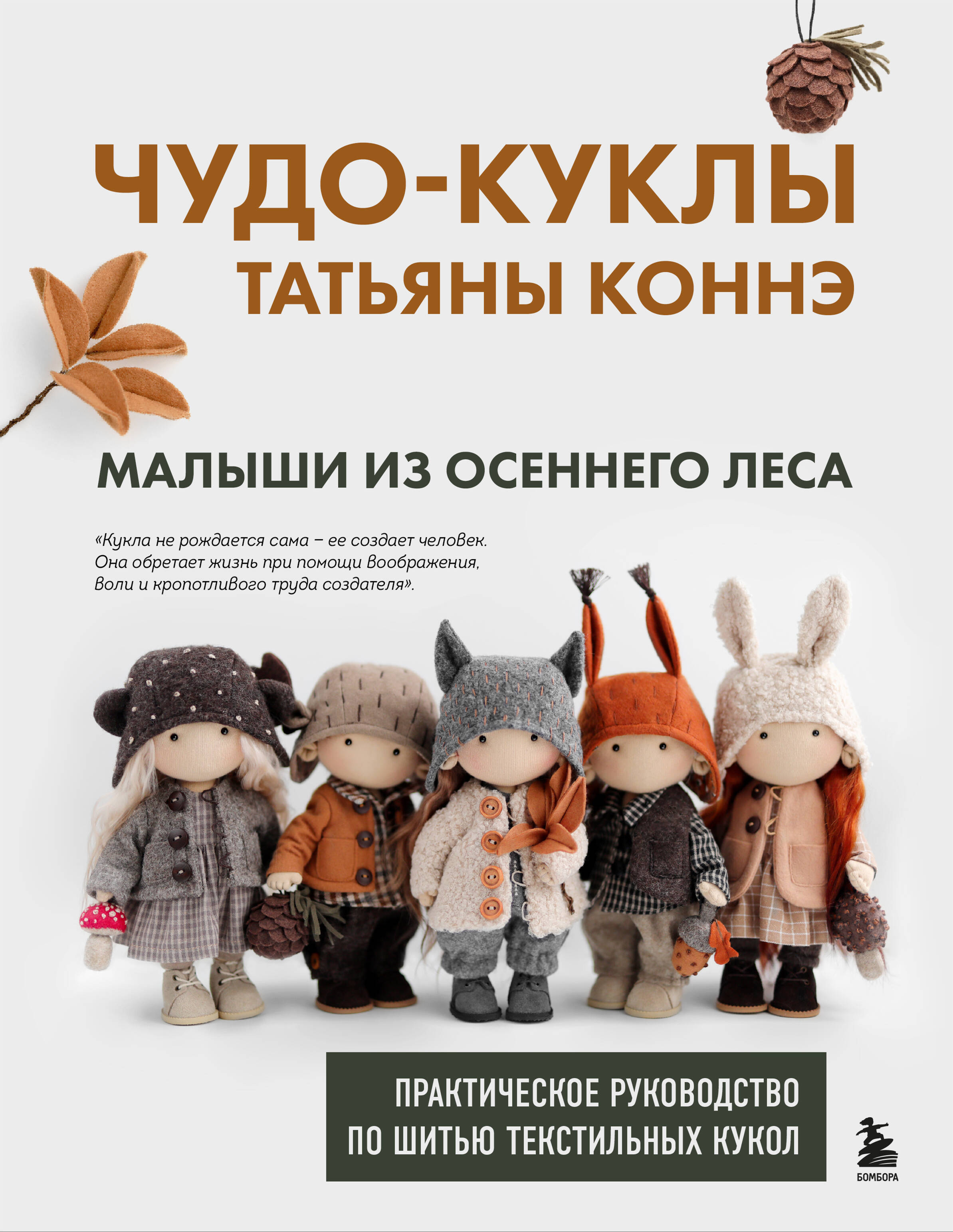 Чудо-куклы Татьяны КОННЭ. Малыши из осеннего леса. Практическое руководство по шитью текстильных кукол Читай-город