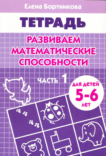 Развиваем математические способности: Часть 1: Тетрадь. Для детей 5-6 лет Читай-город