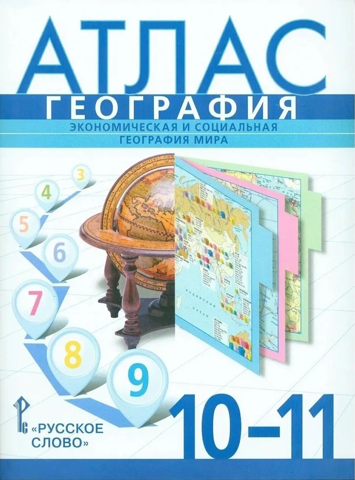 Атлас. География. Экономическая и социальная география мира. 10-11 класс Читай-город