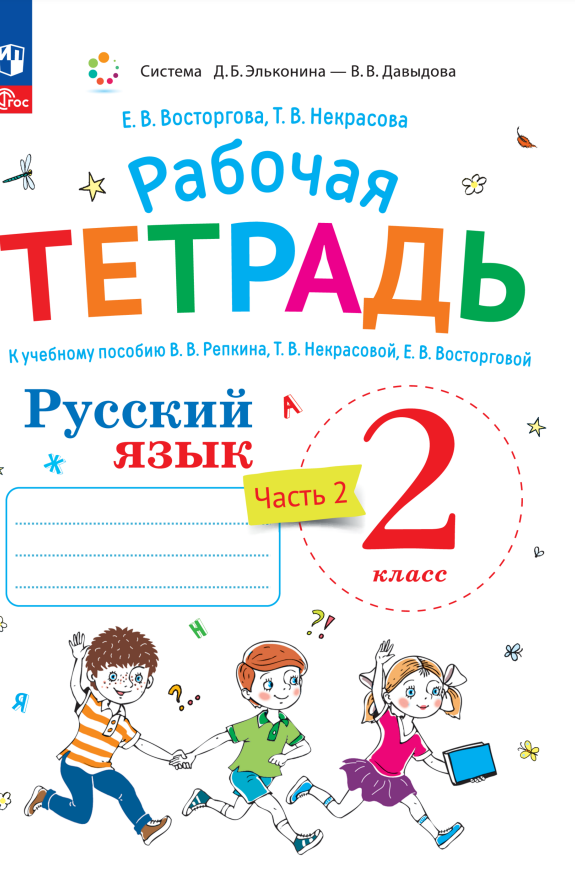 Русский язык. 2 класс. Рабочая тетрадь к учебному пособию  В.В. Репкина, Т.В. Некрасовой, Е.В. Восторговой. В 2-х ч. Часть 2 Читай-город
