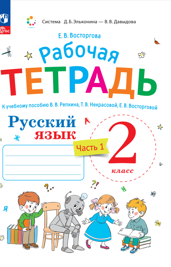 Русский язык. Рабочая тетрадь к учебнику В.В. Репкина, Т.В. Некрасовой, Е.В. Восторговой Восторгова Е.В. 2 класс. В 2 ч. Часть 1 Читай-город