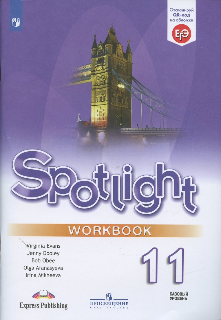 Spotlight. Английский язык. 11 класс. Рабочая тетрадь Читай-город