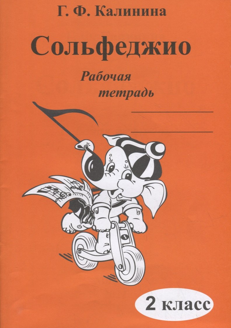 Сольфеджио. Рабочая тетрадь. 2 класс Читай-город