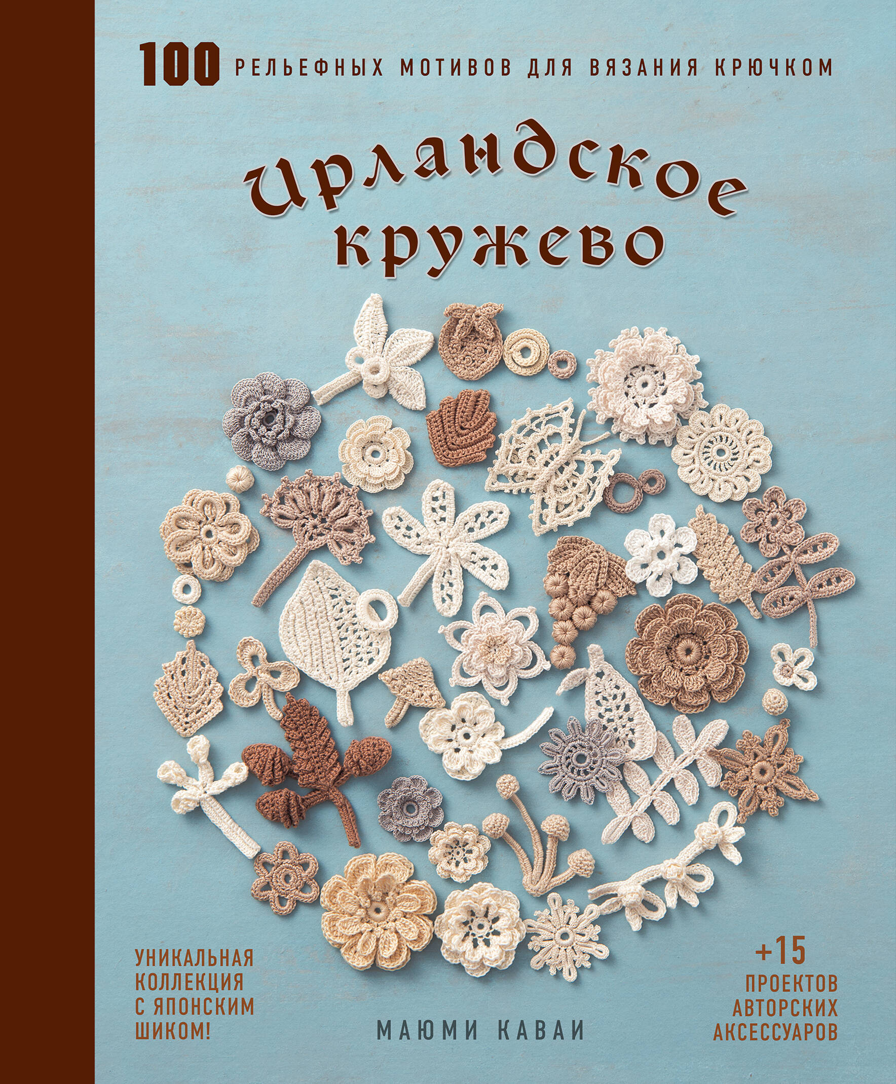 Ирландское кружево. 100 рельефных мотивов для вязания крючком. Уникальная коллекция с японским шиком Читай-город