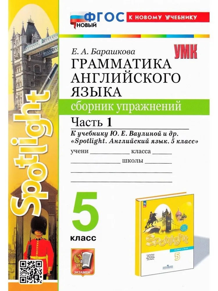 Spotlight. Грамматика английского языка. 5 класс. Сборник упражнений. Часть 1. К учебнику Ю.Е. Ваулиной и др. "Spotlight. Английский язык. 5 класс" Читай-город