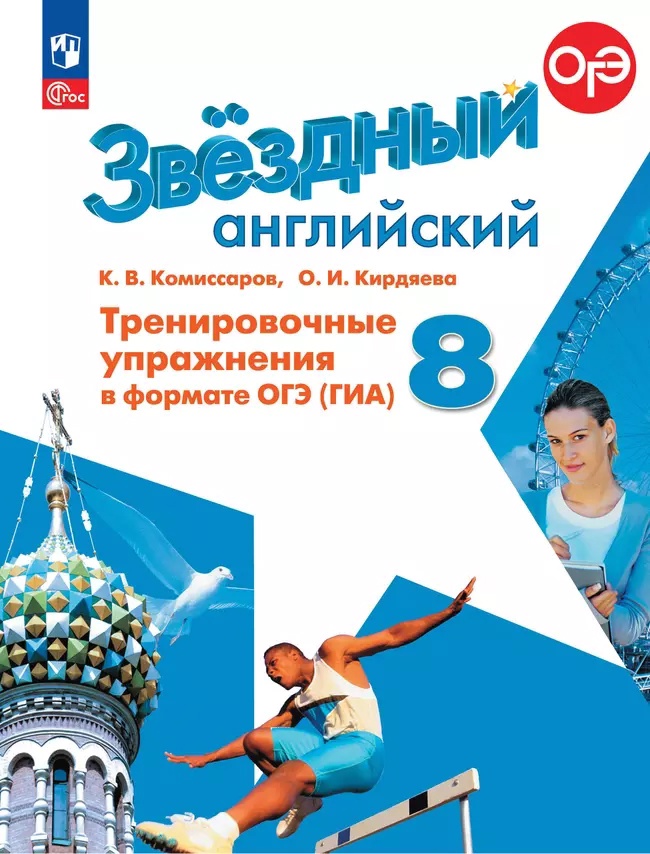Английский язык: 8 класс: углубленый уровень: тренировочные упражнения в формате ОГЭ (ГИА): учебное пособие Читай-город