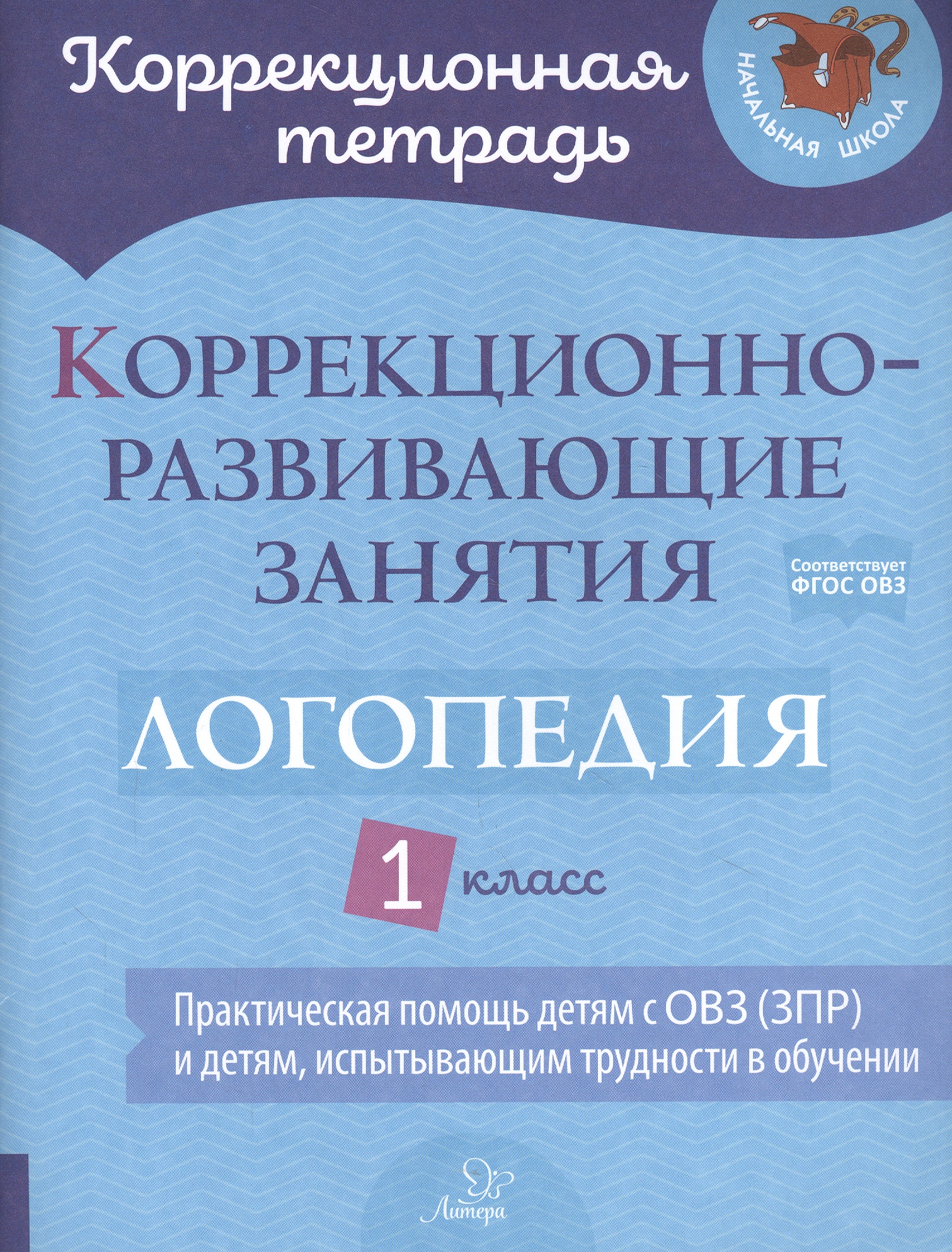 Коррекционно-развивающие занятия: Логопедия. 1 класс Читай-город