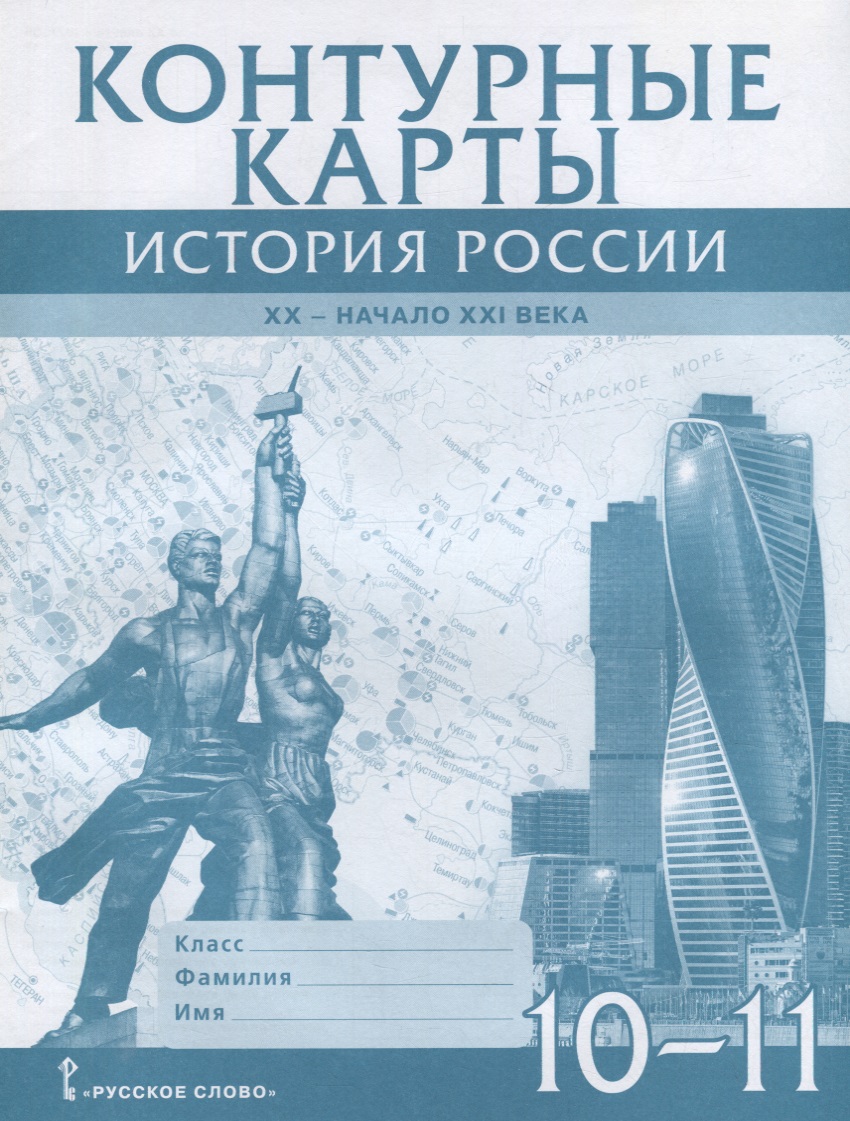 Контурные карты. История России. XX– начало XXI века. 10-11 класс Читай-город