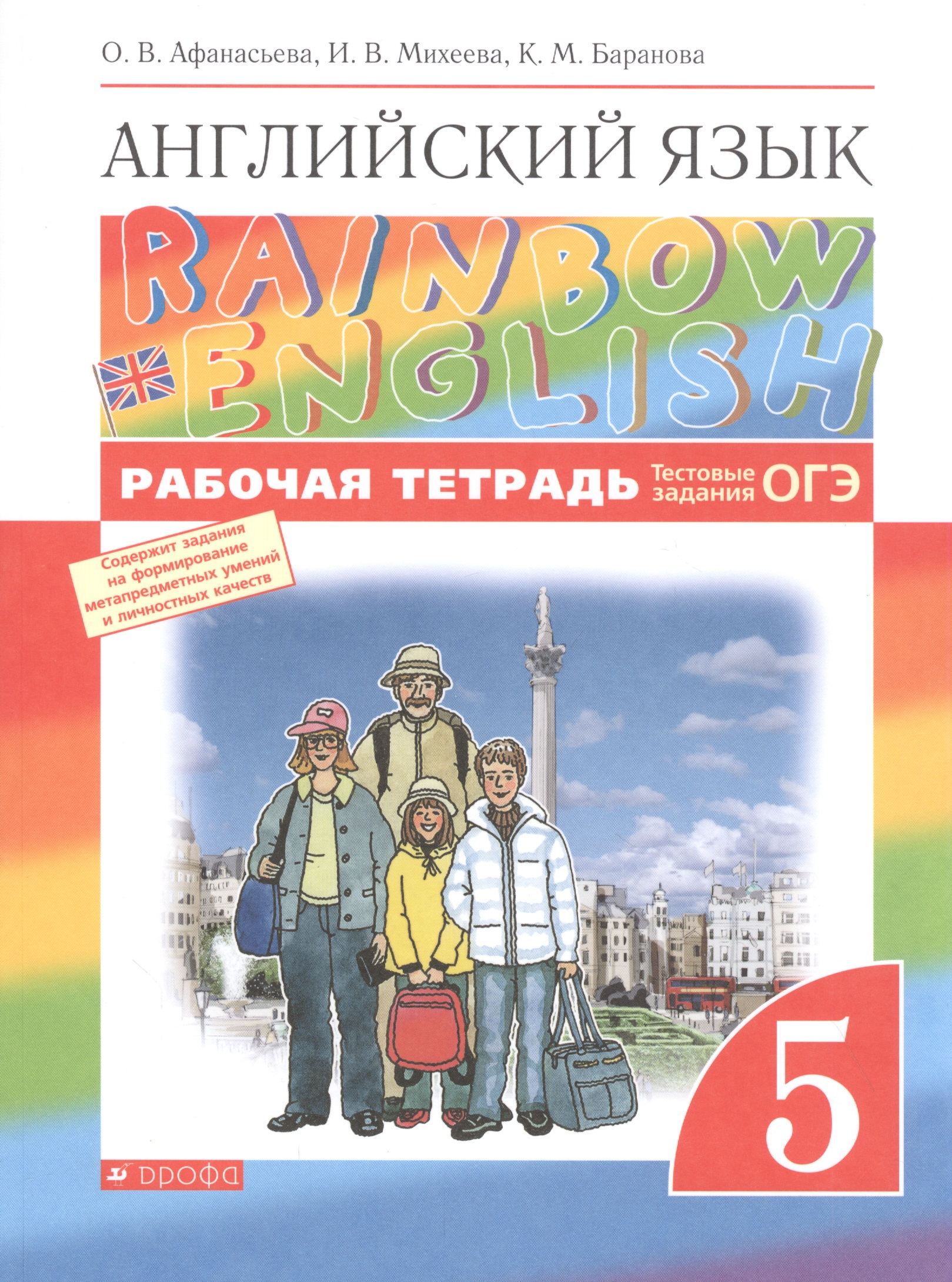 Rainbow English. Английский язык. 5 класс. Рабочая тетрадь. Тестовые задания ОГЭ Читай-город