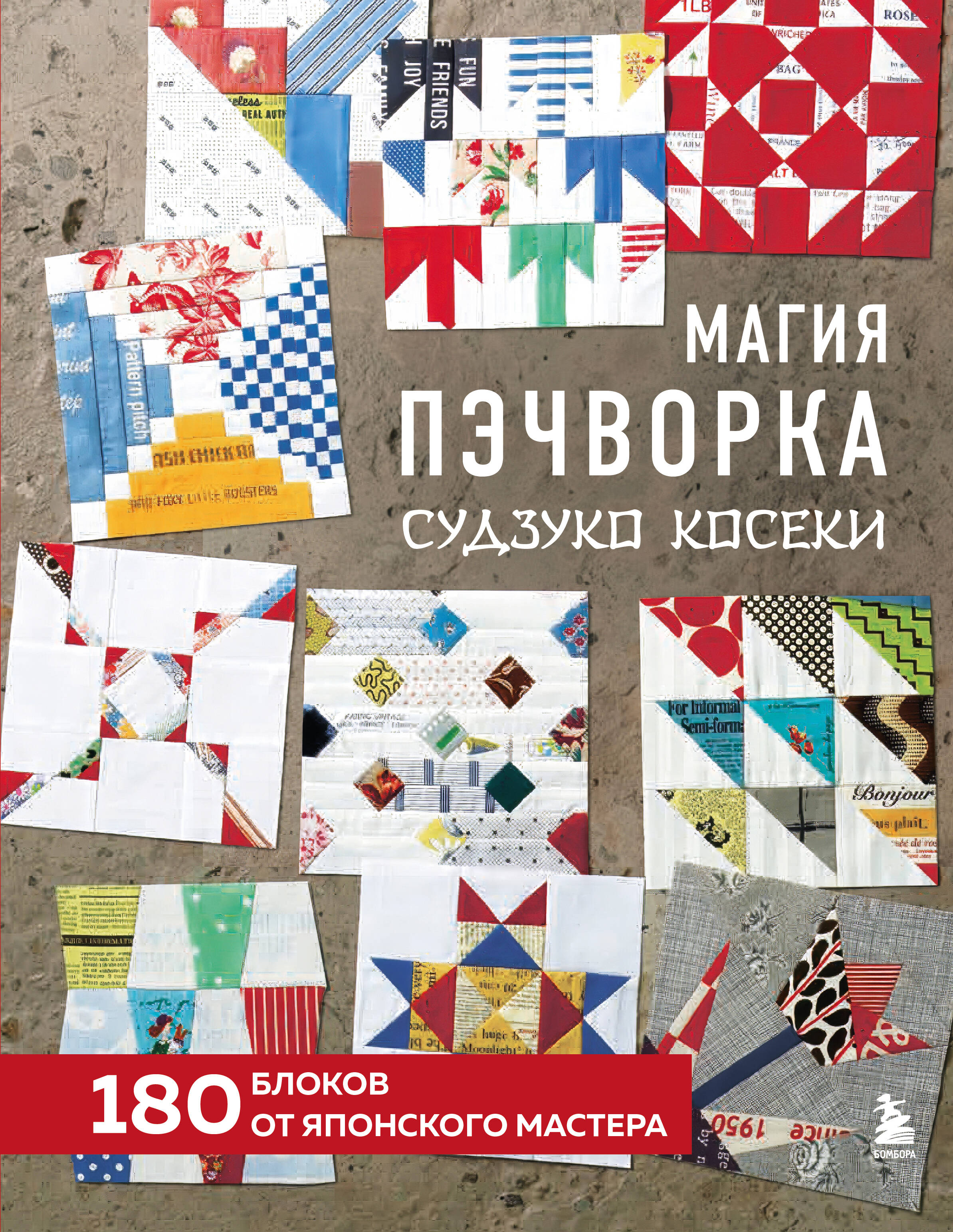 Магия пэчворка Судзуко Косеки. 180 блоков от японского мастера Читай-город