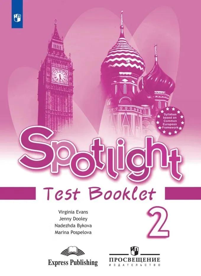 Spotlight. Английский язык. 2 класс. Контрольные задания Читай-город
