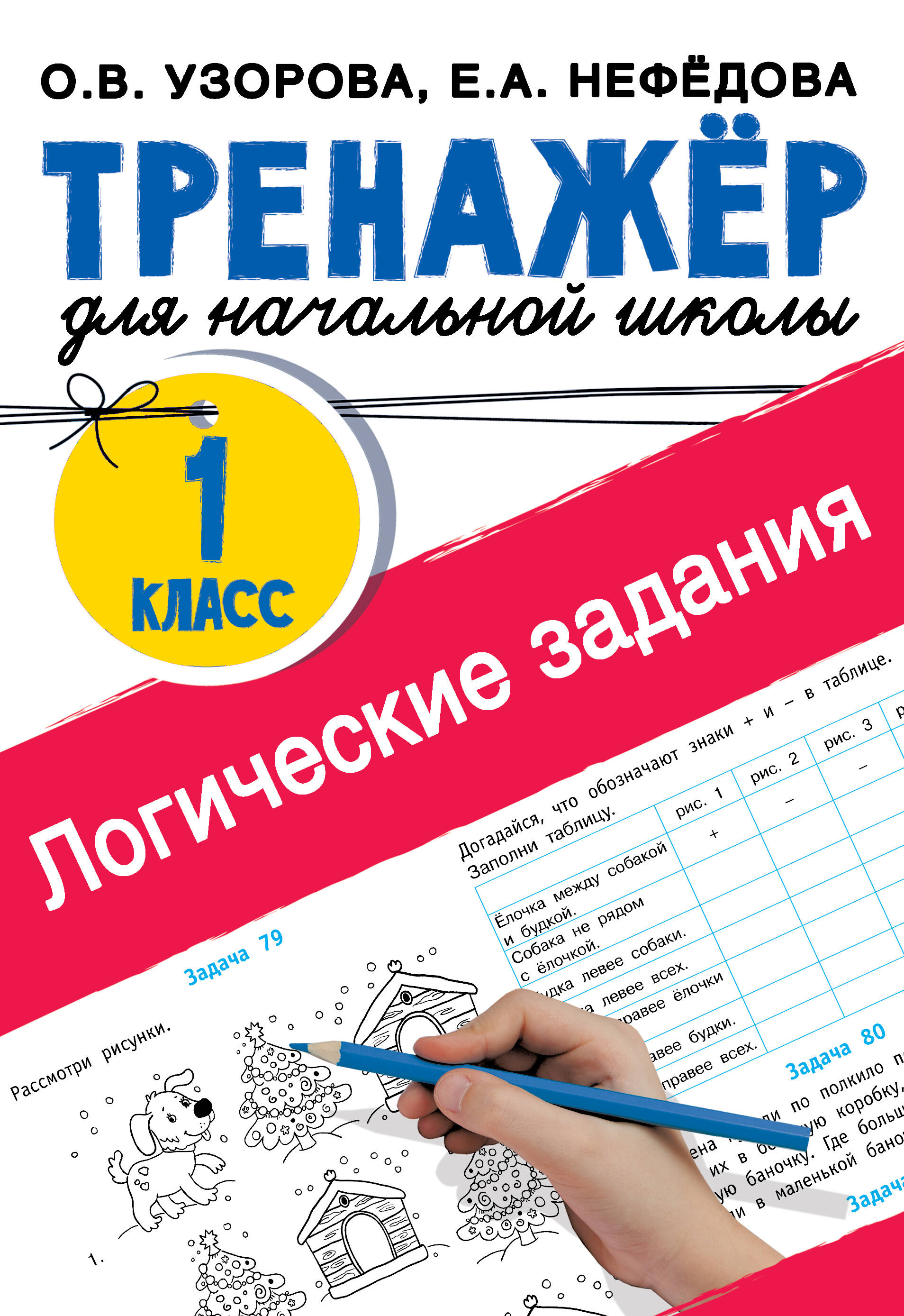 Логические задания. 1 класс Читай-город