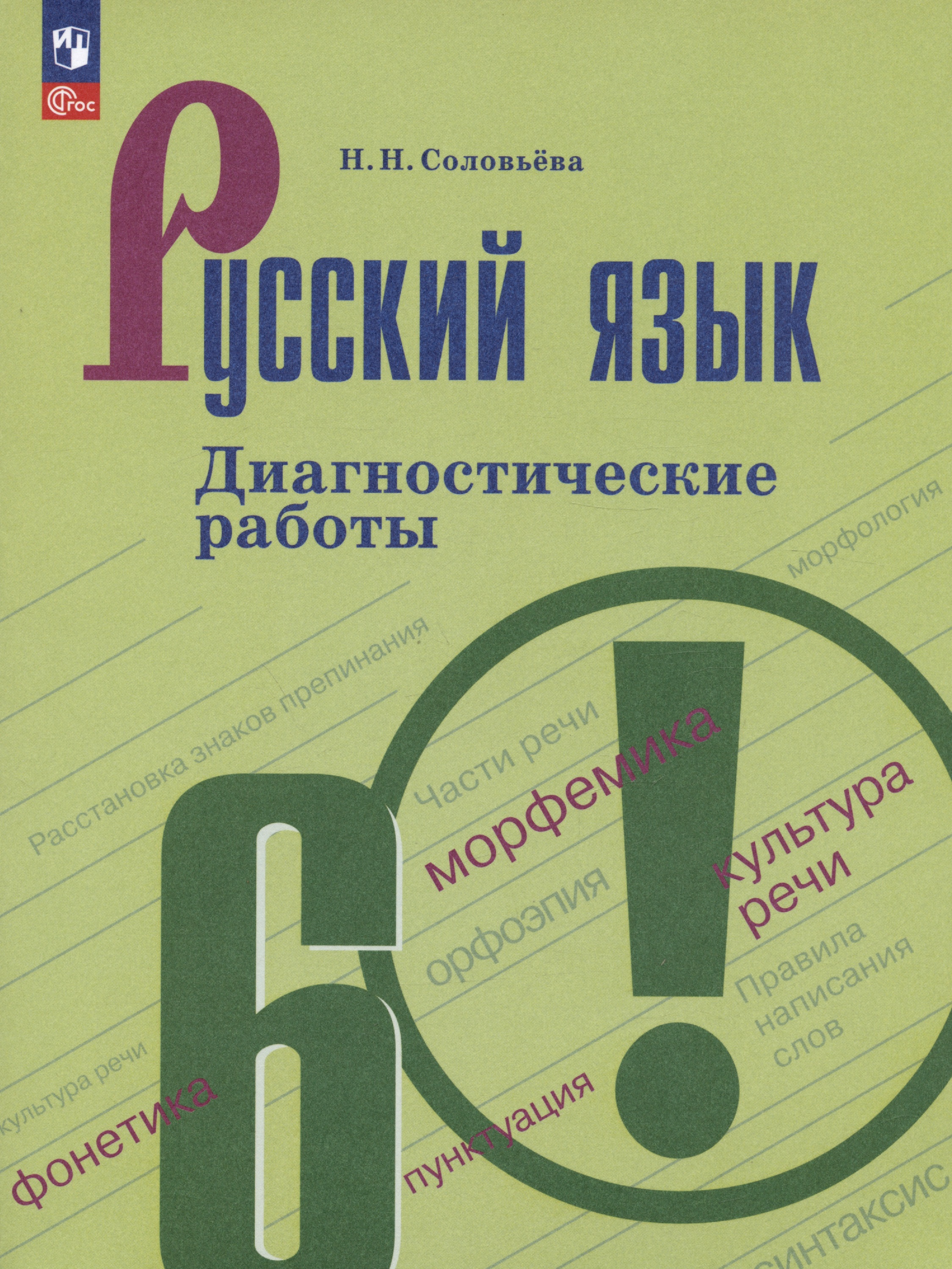Русский язык. 6 класс. Диагностические работы. Учебное пособие Читай-город
