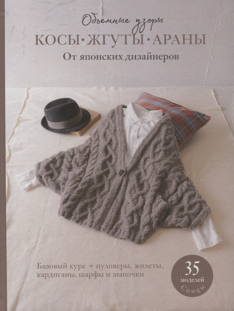 Косы, жгуты, араны. Объемные узоры. От японских дизайнеров Читай-город