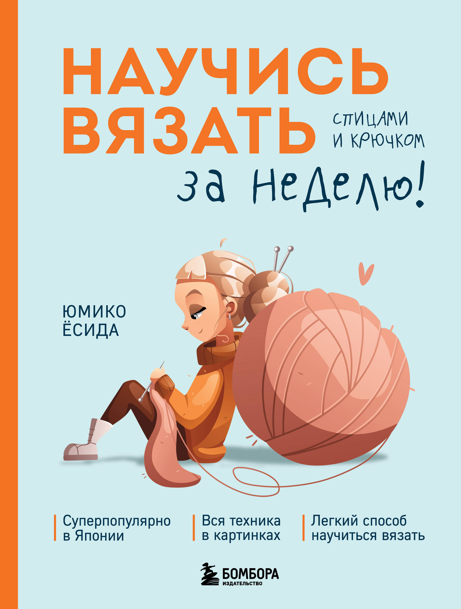 Научись вязать спицами и крючком за неделю Читай-город