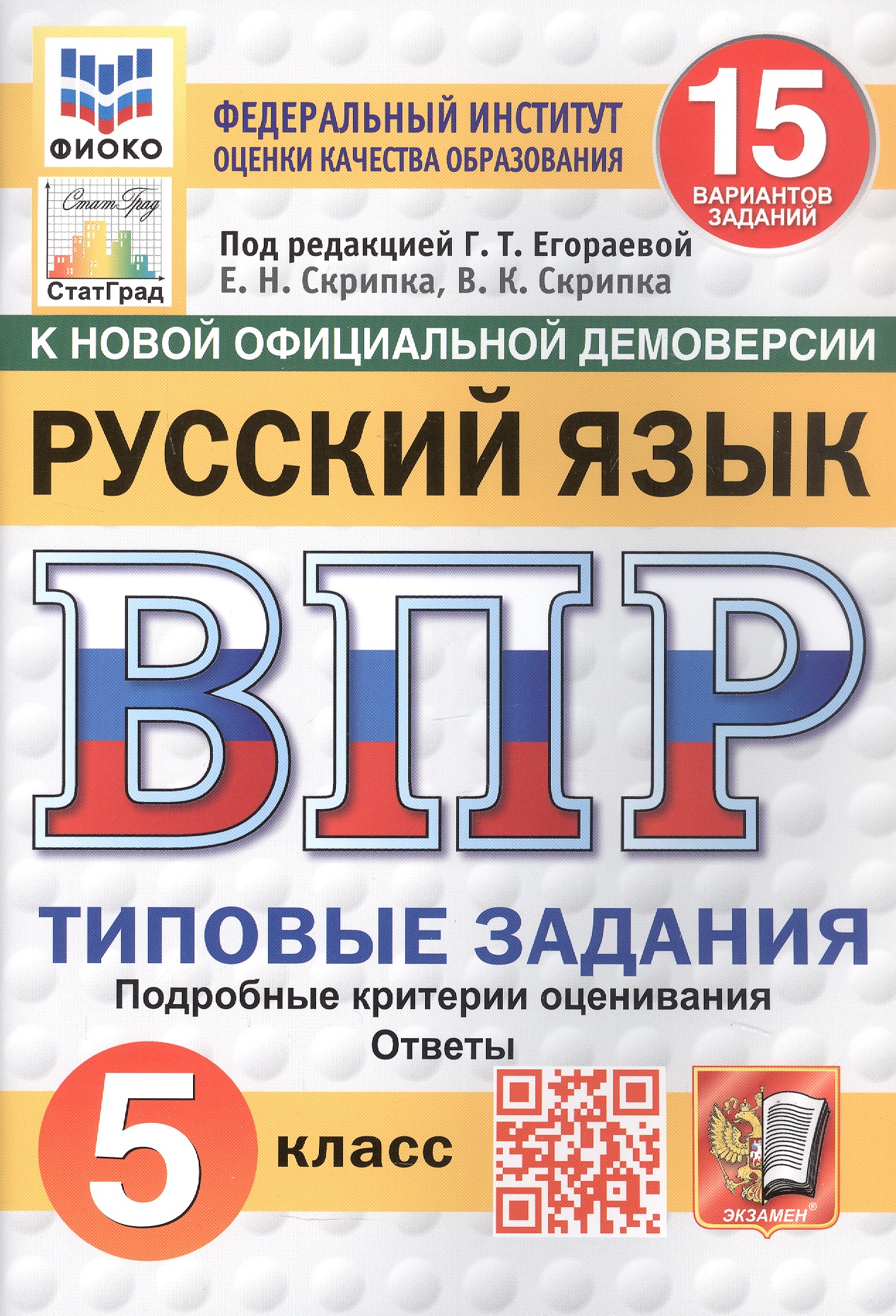 Всероссийская проверочная работа. Русский язык. 5 класс. Типовые задания. 15 вариантов заданий. ФГОС Новый Читай-город