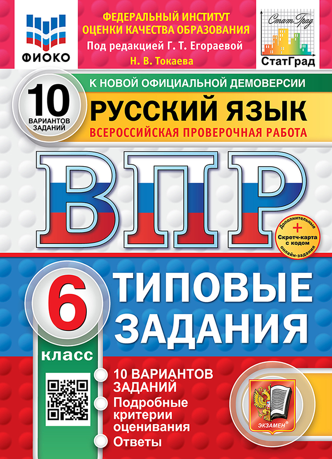 Всероссийская проверочная работа. Русский язык. 6 класс. 10 вариантов. Типовые задания. ФГОС НОВЫЙ Читай-город