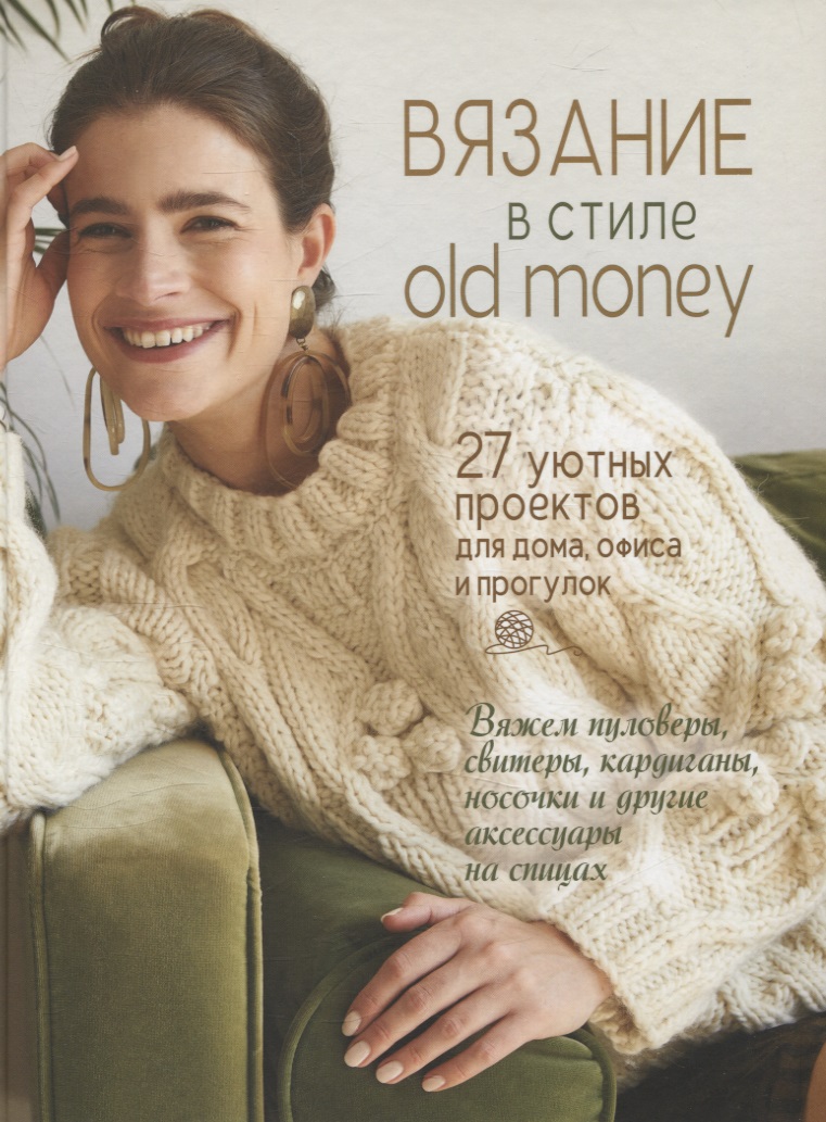 Вязание в стиле old money (белый пуловер) Читай-город