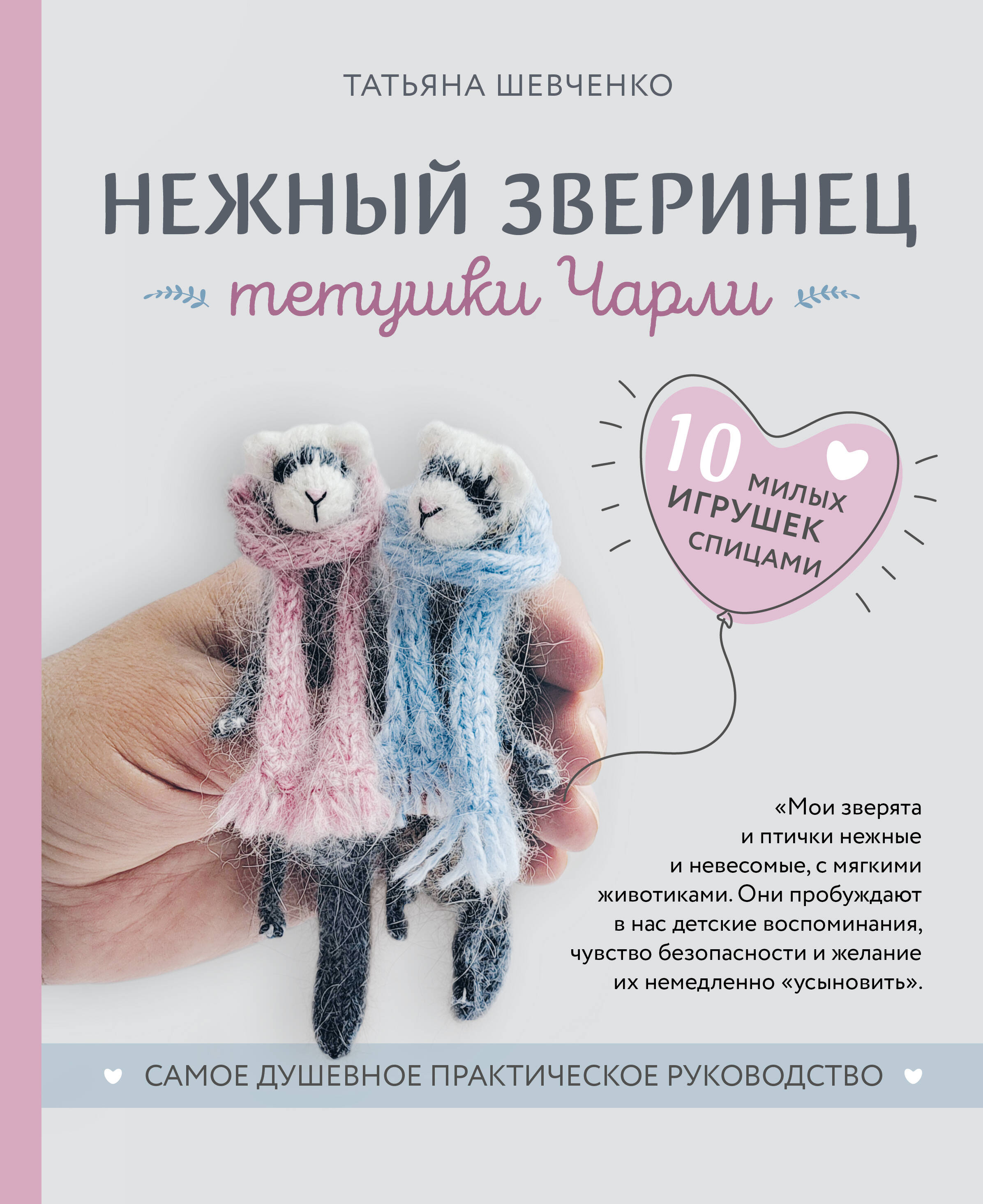 Нежный зверинец тетушки Чарли. 10 милых игрушек спицами. Самое душевное практическое руководство Читай-город
