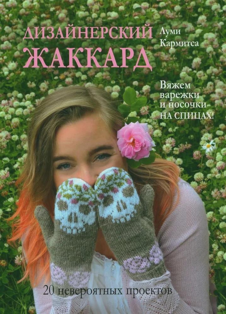 Дизайнерский жаккард. Вяжем варежки и носочки на спицах! Читай-город