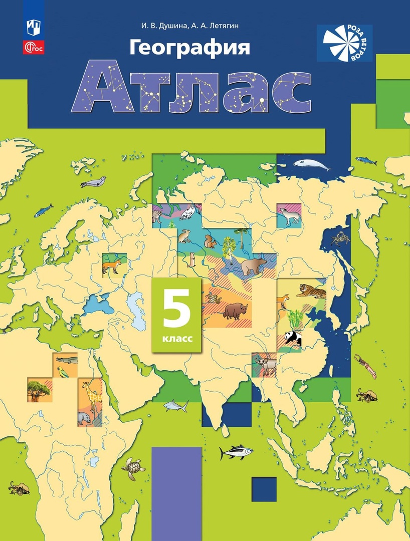 География. 5 класс. Атлас Читай-город
