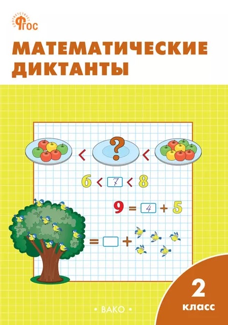 Математические диктанты. 2 класс. Рабочая тетрадь. ФГОС Новый Читай-город