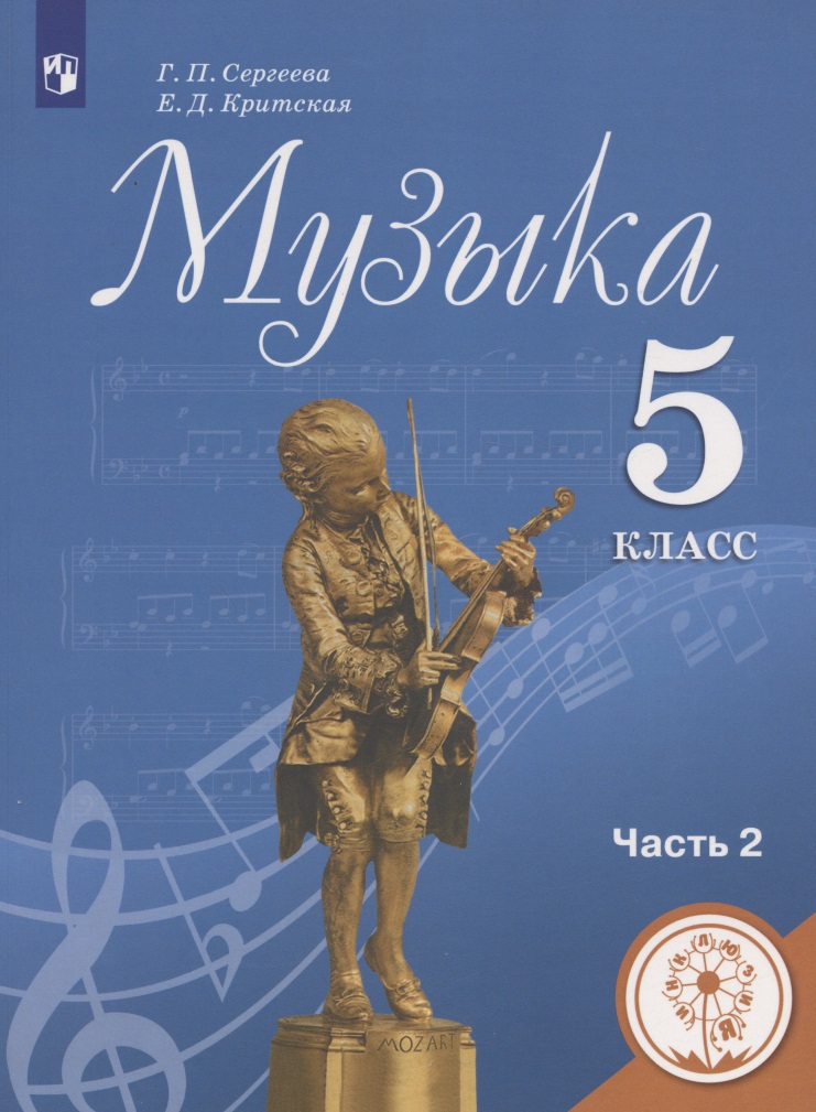 Музыка. 5 класс. Учебное пособие. В двух частях. Часть 2. Учебное пособие для детей с нарушением зрения Читай-город