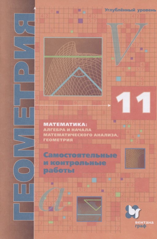Математика: алгебра и начала математического анализа, геометрия. Геометрия. 11 класс. Самостоятельные и контрольные работы. Углубленный уровень Читай-город