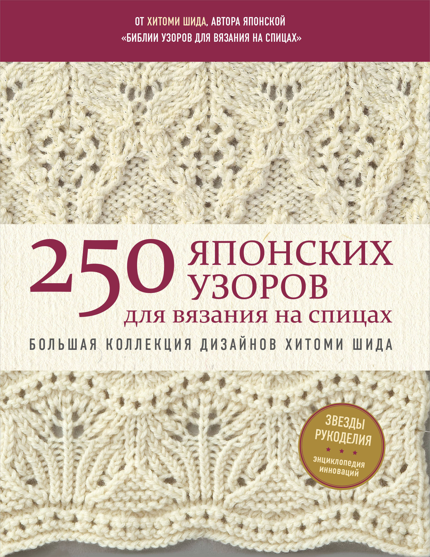 250 японских узоров для вязания на спицах. Большая коллекция дизайнов Хитоми Шида. Библия вязания на спицах (мягкая обложка) Читай-город