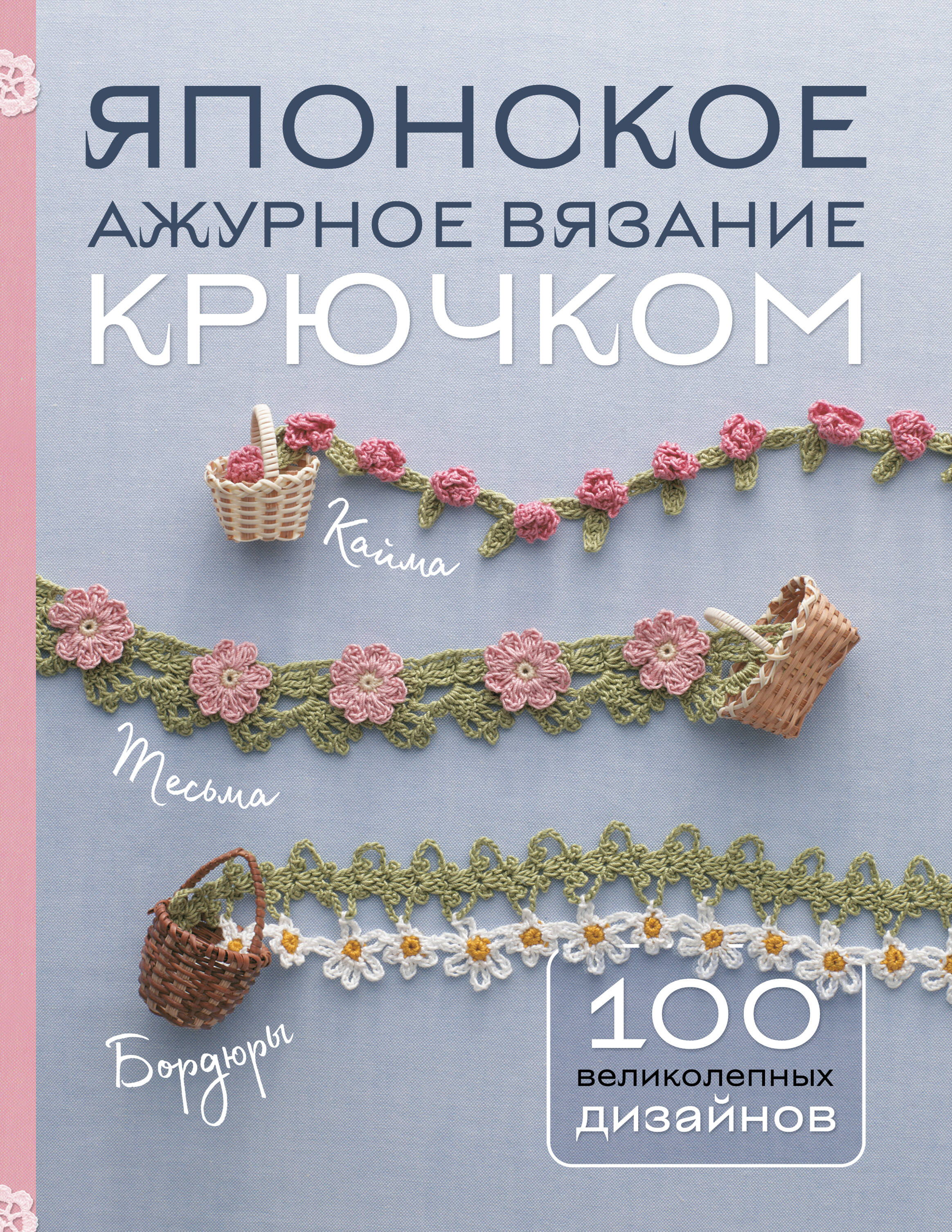 Японское ажурное вязание крючком. 100 великолепных дизайнов Читай-город